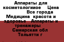 Аппараты для косметологииое  › Цена ­ 36 000 - Все города Медицина, красота и здоровье » Аппараты и тренажеры   . Самарская обл.,Тольятти г.